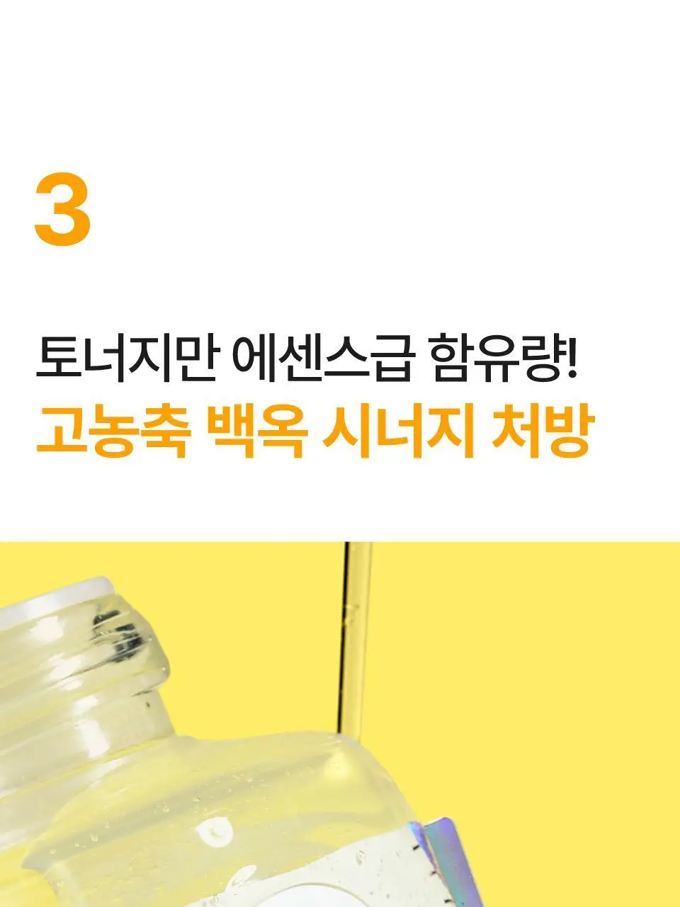 [흔적미백] 넘버즈인 5번 글루타치온씨 비타수액 에센셜 토너 200ml 상세페이지 18
